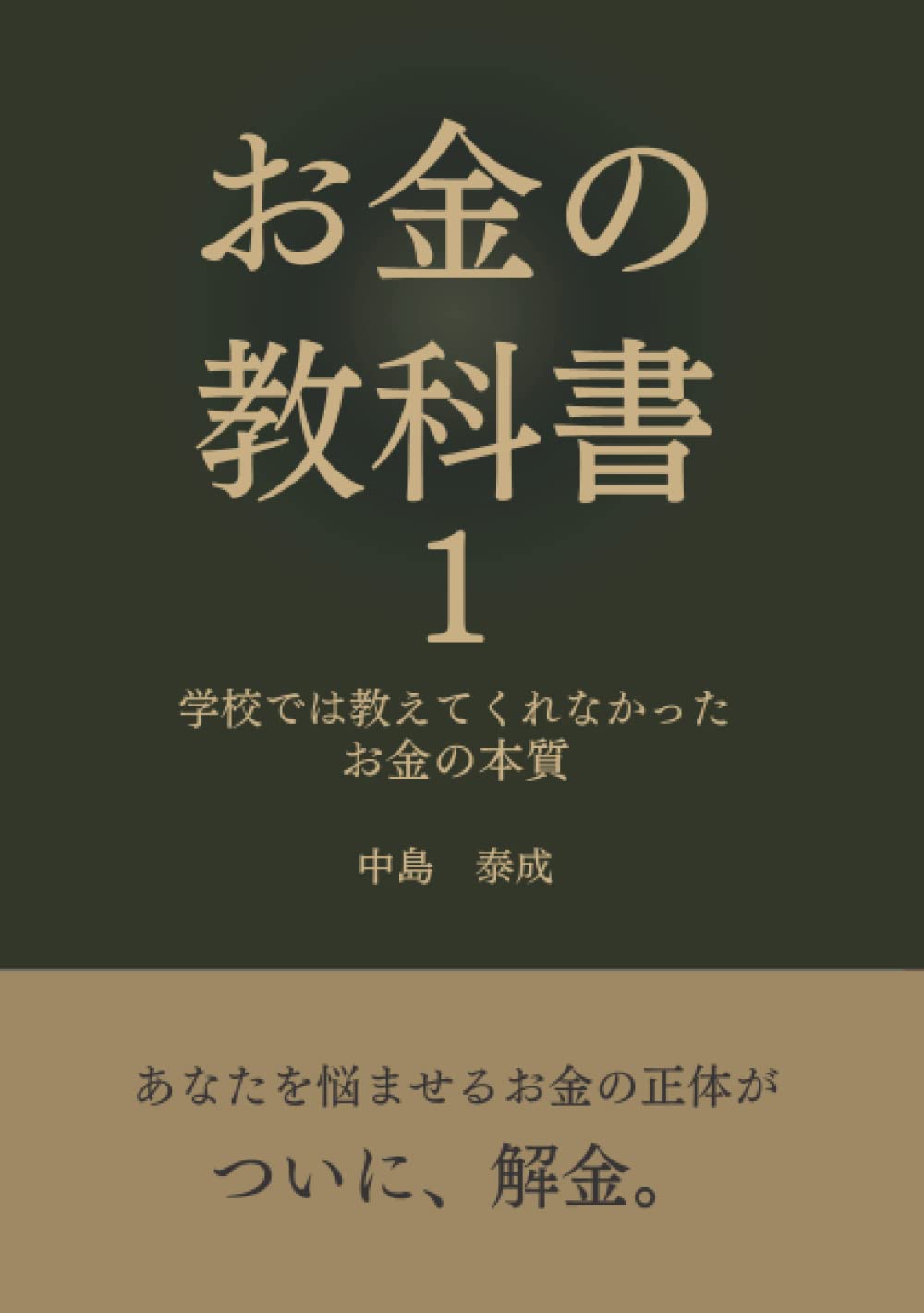 これからのお金の教科書 これからのお金の教科書 年収の伸びしろがケタ違いになる視点65