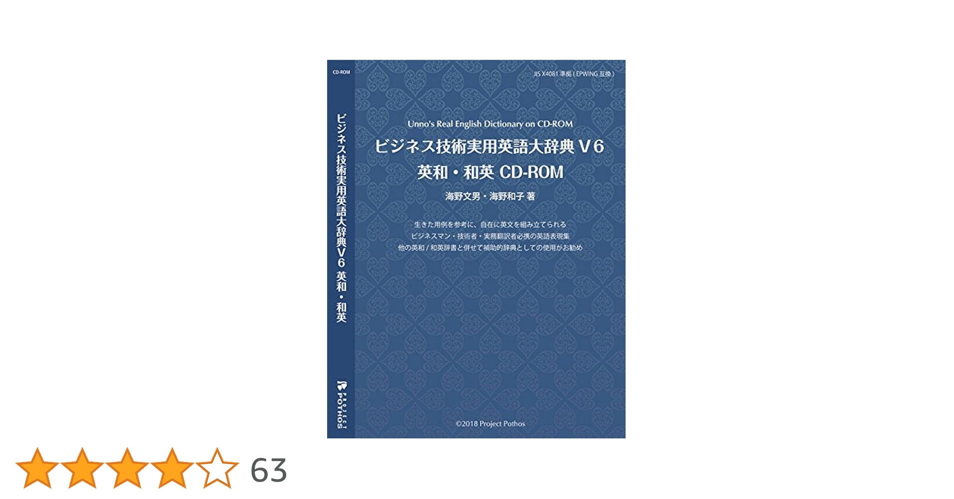 ビジネス技術実用英語大辞典V6英和・和英CD‐ROM 海野和子　海野文男 ビジネス技術実用英語大辞典V6 英和・和英 CD-ROM | 海野文男