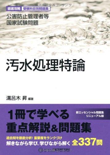 無料電子書籍 アプリ 汚水処理特論―公害防止管理者等国家試験問題 徹底攻略受験科目別問題集 バイ