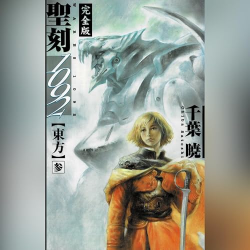 千葉暁 聖刻1092 完全版 全巻初版 13冊セット Amazon.co.jp: 聖刻1092東方 壱 (ソノラマノベルス) : 千葉 暁