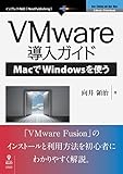 VMware導入ガイド―MacでWindowsを使う (NextPublishing)