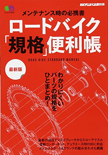 無料電子書籍 pdf ロードバイク「規格」便利帳 最新版 (エイムック 3622 BiCYCLE CLUB別冊) バイ