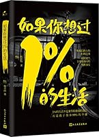 如果你想过1%的生活 7020108008 Book Cover