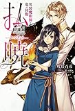 払暁　男装魔術師と竜の同胞【電子特別版】