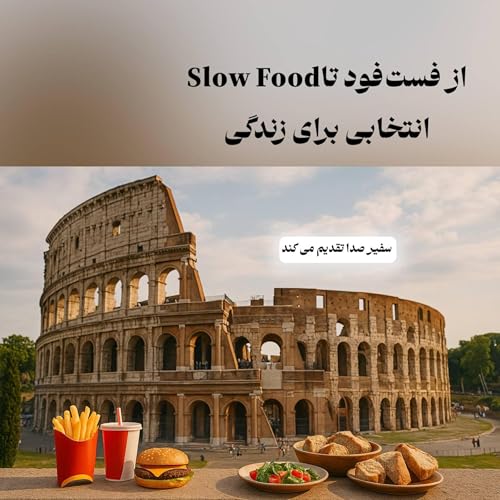 『از فستفود تا Slow Food؛ انتخابی برای زندگی』のカバーアート