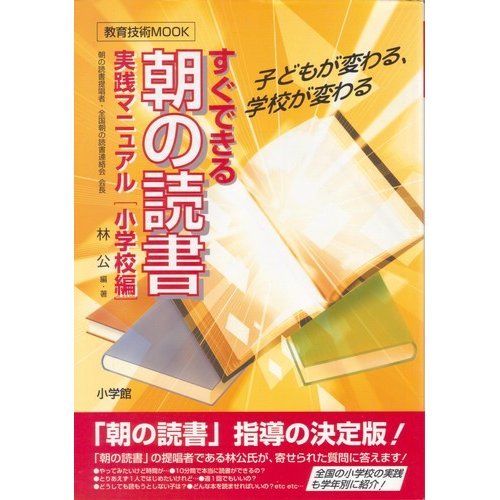 すぐできる朝の読書実践マニュアル―小学校編 子どもが変わる、学校が変わる (教育技術MOOK)