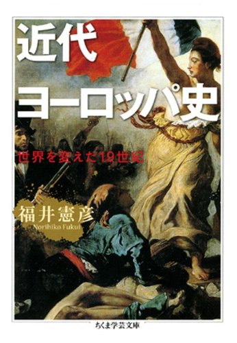 近代ヨーロッパ史 (ちくま学芸文庫)