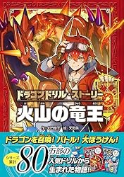 ドラゴンドリル・ストーリー 火山の竜王 | 大門櫻子, 天野英 | 読み物