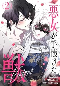 悪女が手懐けた獣 2 (piccomics)