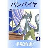 バンパイヤ　4