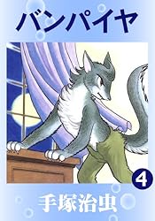 バンパイヤ 1 | 手塚治虫 | マンガ | Kindleストア | Amazon