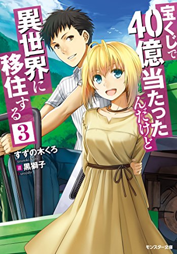 PDFダウンロード 宝くじで40億当たったんだけど異世界に移住する(3) (モンスター文庫) バイ
