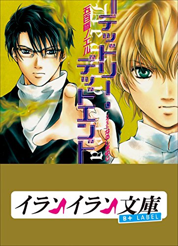 B Label デッドリー デッドエンド イランイラン文庫 B Label 五百香ノエル なるしまゆり ライトノベル Kindleストア Amazon