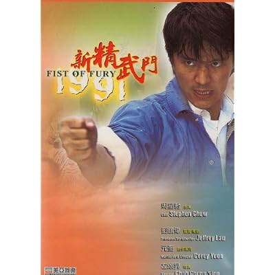 Fist Of Fury 1991 - Stephen Chow / Corey Yeun