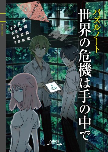 スマホ 無料電子書籍 パズルノート 世界の危機は手の中で バイ