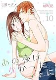 あの夜はなかったコトに 10 (スキして?桃色日記)