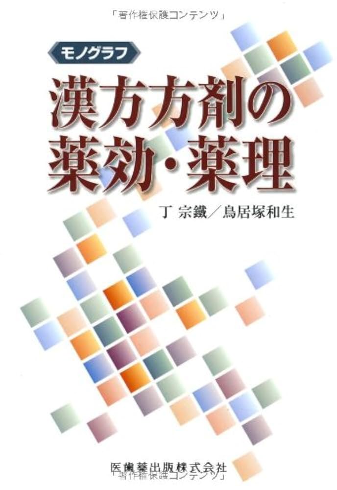 今日の医療用漢方製剤 理論と解説 今日の医療用漢方製剤: 理論と解説 | 松本克彦 |本 | 通販 | Amazon
