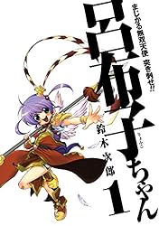 Amazon.co.jp: まじかる無双天使 突き刺せ!! 呂布子ちゃん 1巻