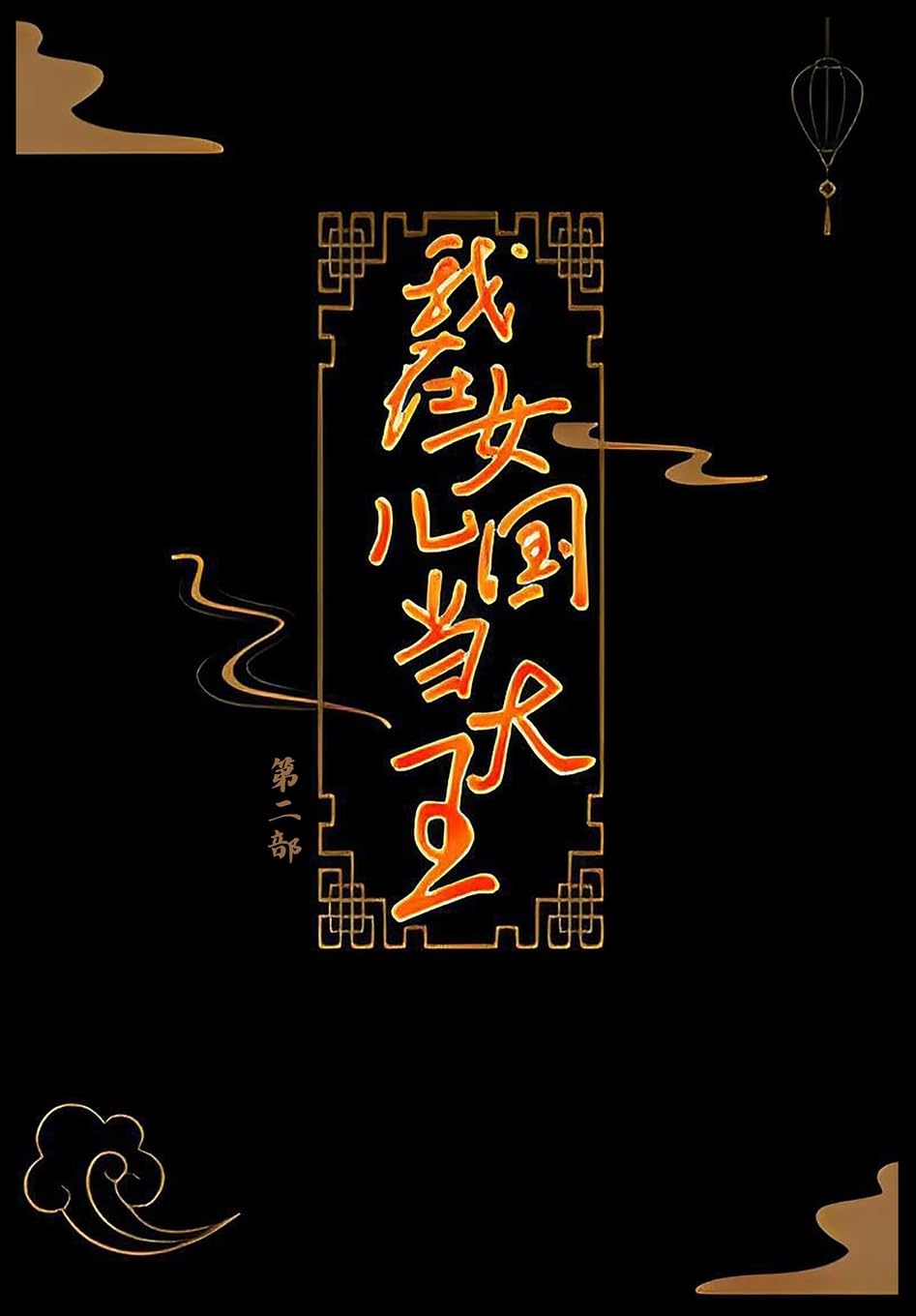我在女儿国当大王:第二部