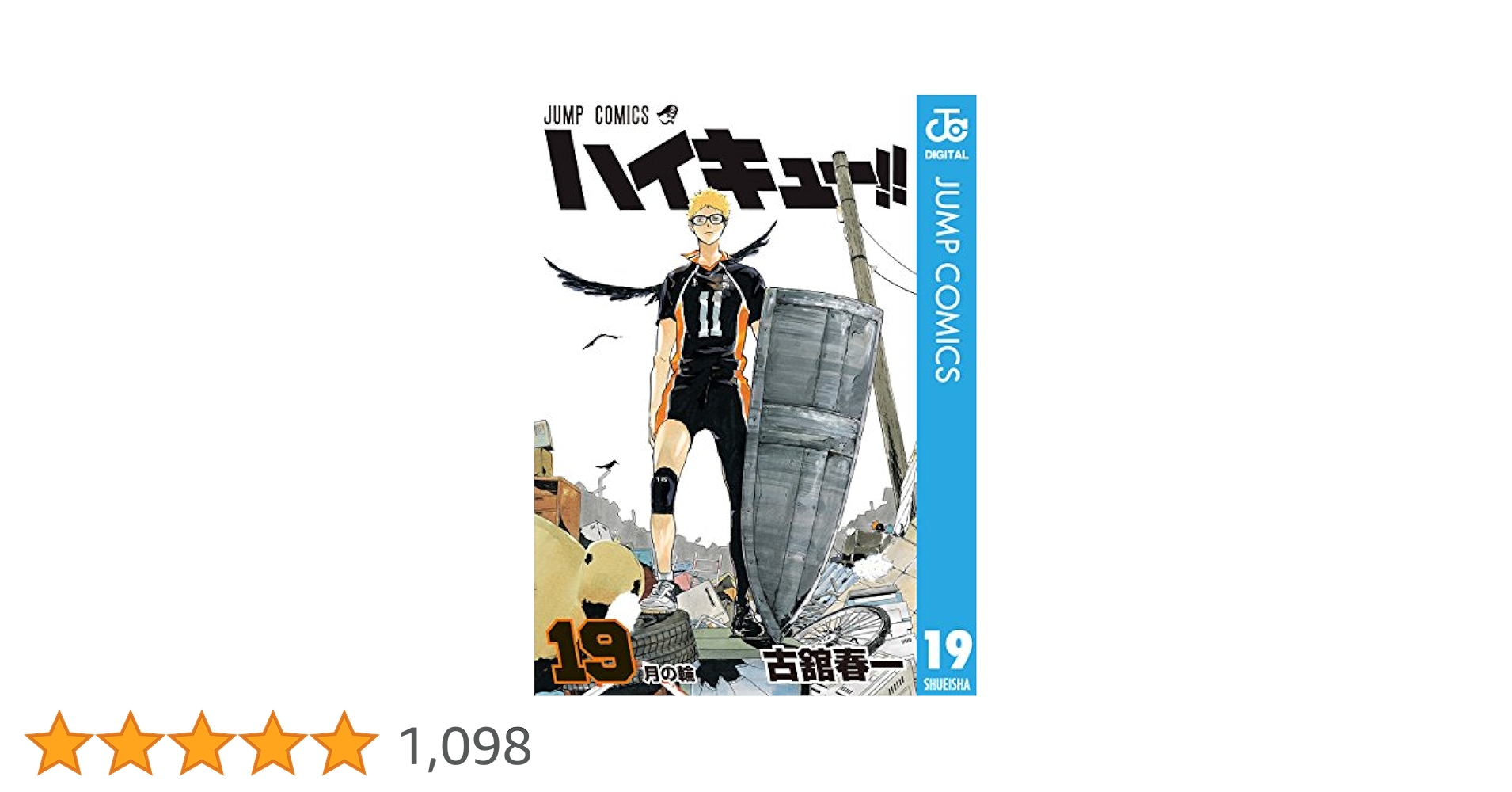 ハイキュー‼︎ 1〜19巻 ハイキュー!! 19／古舘 春一 | 集英社 ― SHUEISHA ―