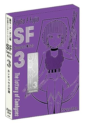 藤子・F・不二雄SF短編コンプリート・ワークス 愛蔵版 2 (書籍扱い