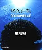 悠久沖縄2001年のBLUE