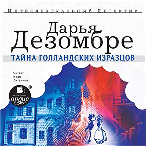 『Тайна голландских изразцов』のカバーアート