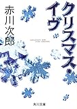 クリスマス・イヴ (角川文庫)