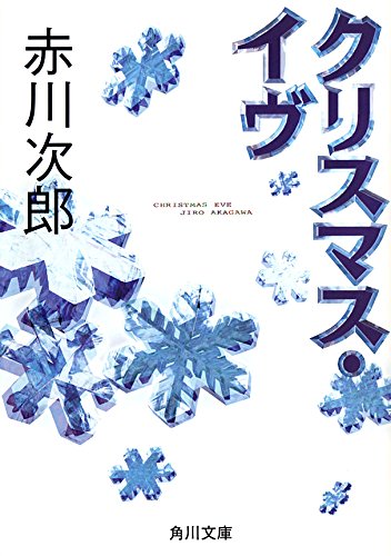 キンドル 無料電子書籍 クリスマス・イヴ (角川文庫) バイ