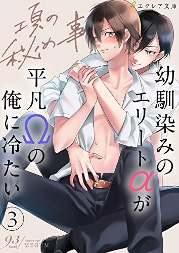 項の秘め事 幼馴染みのエリートaが平凡wの俺に冷たい 3 分冊版 項の秘め事シリーズ エクレア文庫プチ 93 Megum ボーイズラブノベルス Kindleストア Amazon 項の秘め事 幼馴染みのエリートaが平凡wの俺に冷たい 3 分冊版 項の秘め事シリーズ エクレア文庫プチ 93 Megum ボーイズラブノベルス Kindleストア Amazon