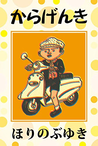 からげんき からげんき