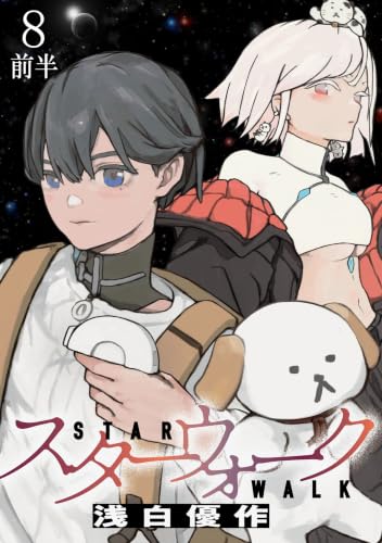 スターウォーク 【連載版】8前半 (BC)