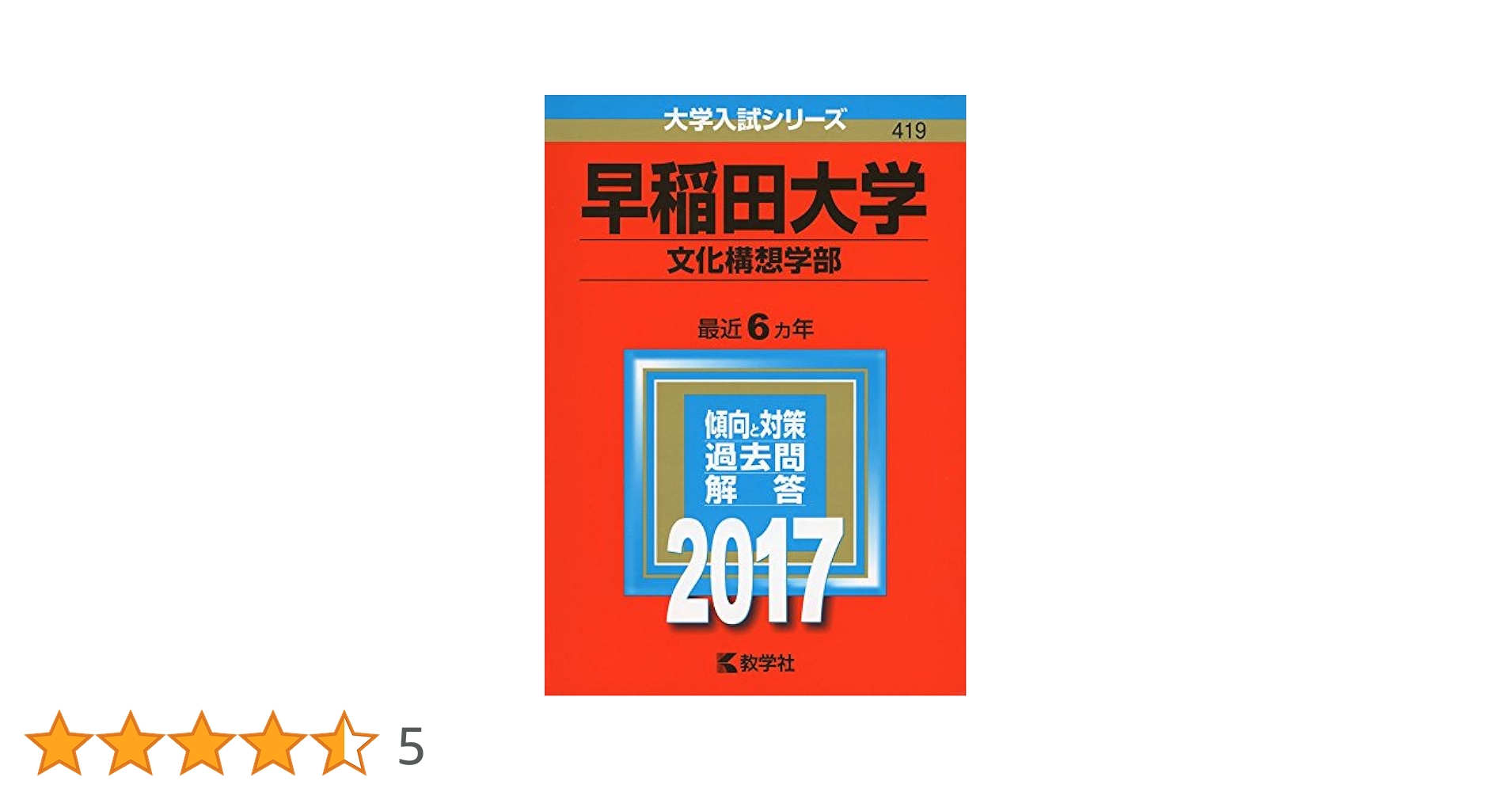 早稲田大学 文化構想学部 問題集 2012・23 早稲田大学（文学部） (2024年版大学入試シリーズ) | 教学社編集