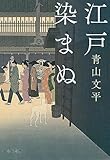 江戸染まぬ (文春文庫)