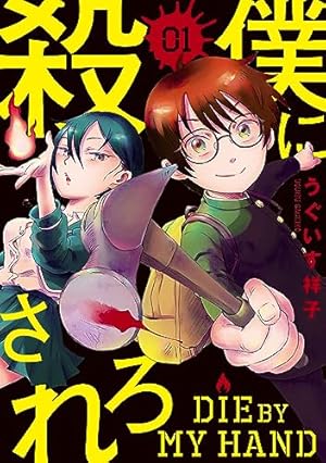 蝕人孤蟲（1） (マンガボックスコミックス) | 芳明慧 | 少年マンガ