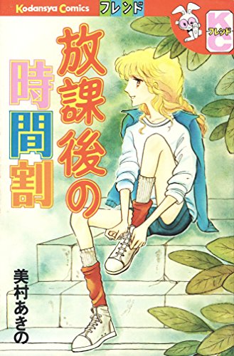 『放課後の時間割』