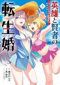 英雄と賢者の転生婚~かつての好敵手と婚約して最強夫婦になりました~ 5巻 (デジタル版ガンガンコミックスONLINE)