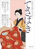 時代小説アンソロジー　てさばき
