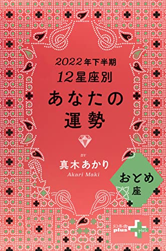 2022年下半期 12星座別あなたの運勢 おとめ座 (幻冬舎plus+)