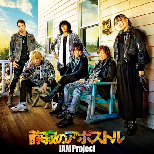 『静寂のアポストル』