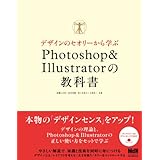 デザインのセオリーから学ぶ　Photoshop ＆ Illustratorの教科書