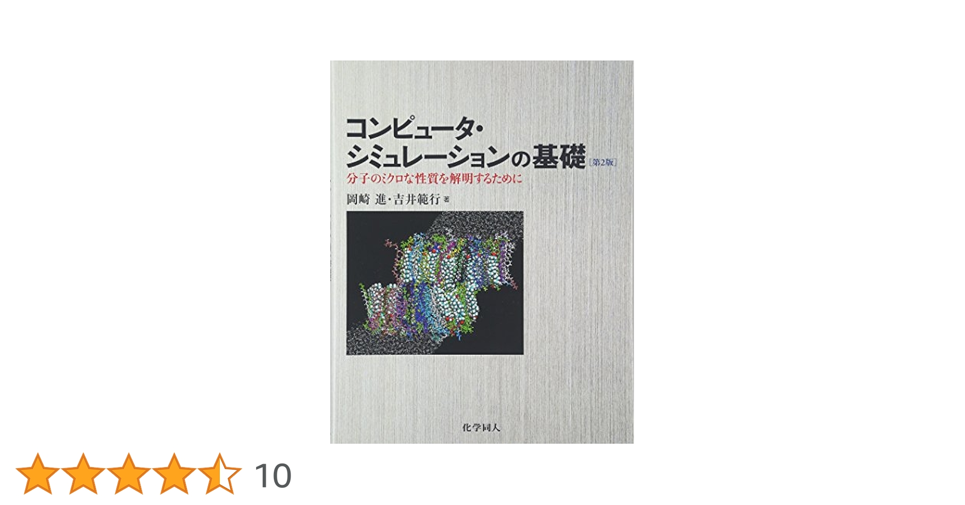 コンピュータシミュレーションの基礎 コンピュ－タ・シミュレ－ションの基礎 / 岡崎 進【著