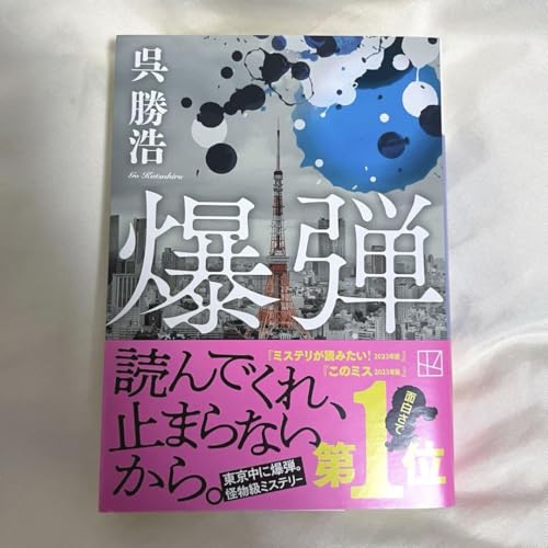 講談社文庫 爆弾 呉勝浩のサムネイル