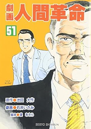 Amazon.co.jp: 劇画人間革命 (20) : 池田 大作, 石井 いさみ, 渡