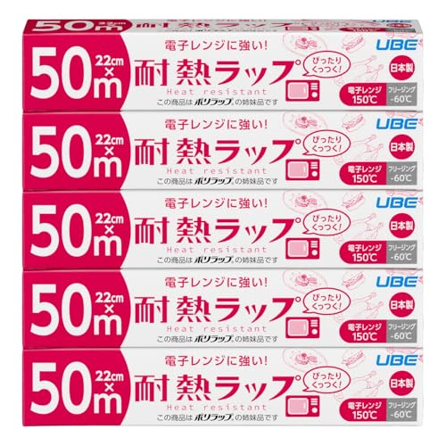 宇部フィルム 耐熱ラップ キッチンラップ 食品用ラップ 22cm×50m 5本セット 電子レンジ対応 食品包装 ぴったりくっつく 防災