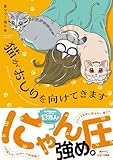 猫がおしりを向けてきます