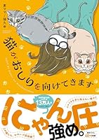 猫がおしりを向けてきます