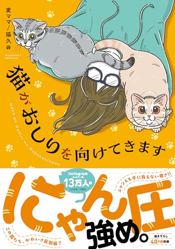 猫がおしりを向けてきます