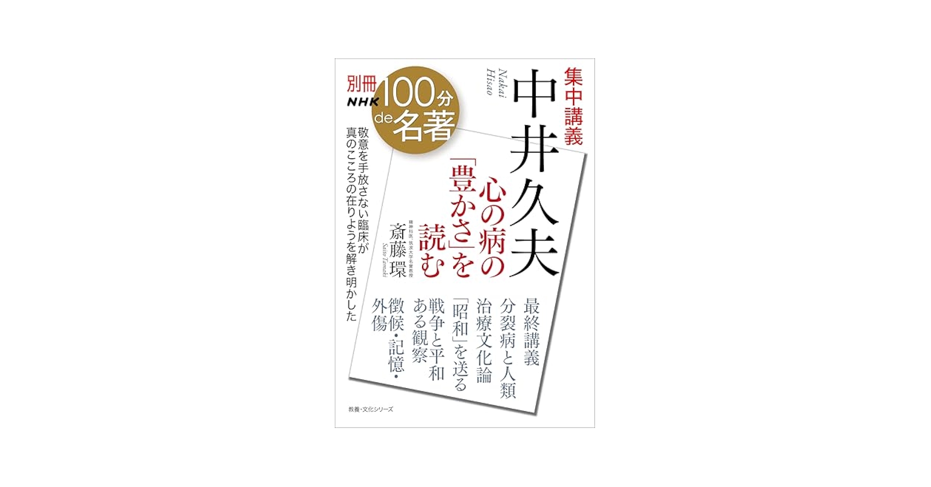 Amazon.co.jp: 別冊NHK100分de名著 集中講義 中井久夫