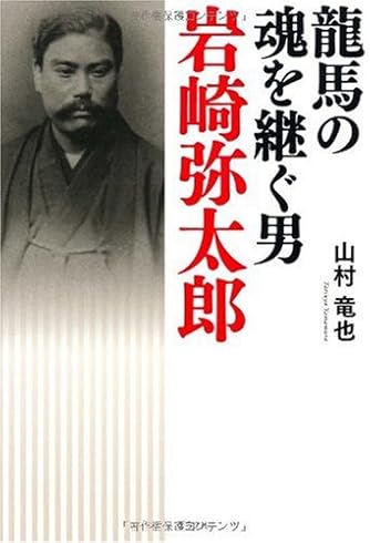 龍馬の魂を継ぐ男 岩崎弥太郎